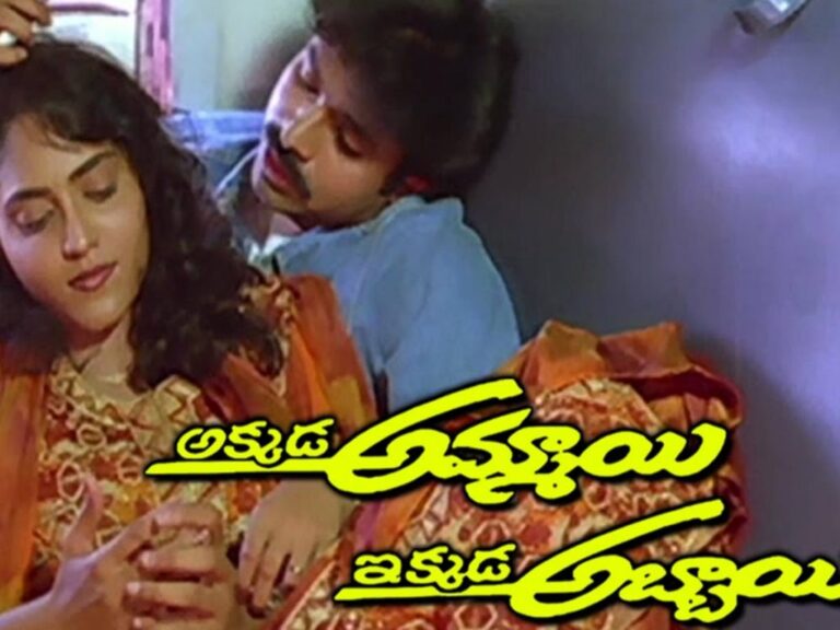 Akkada Ammayi Ikkada Abbayi (అక్కడ అమ్మాయి ఇక్కడ అబ్బాయి) | 1996 | Telugu Full Movie | Pawan Kalyan 1st Movie | Supriya | Sarath Babu | Family Love Drama