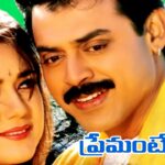 Premante Idera (ప్రేమంటే ఇదేరా)