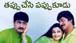 Tappu Chesi Pappu Koodu